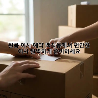 원룸 이사 예약: 백석동에서 편안한 이사, 완벽하게 준비하세요!