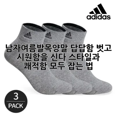 남자여름발목양말, 답답함 벗고 시원함을 신다! 스타일과 쾌적함 모두 잡는 법 🧦✨