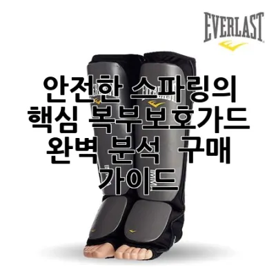 안전한 스파링의 핵심! 복부보호가드 완벽 분석 & 구매 가이드 🛡️