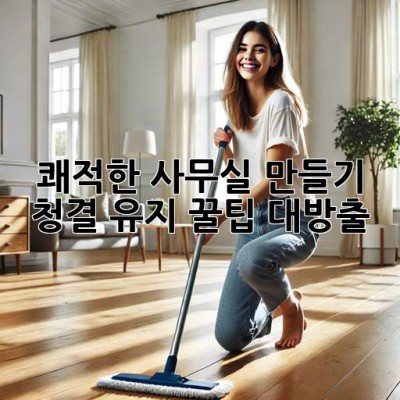 ✨쾌적한 사무실 만들기✨ 청결 유지 꿀팁 대방출!
