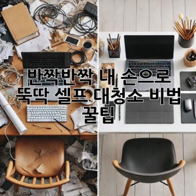 ✨반짝반짝✨ 내 손으로 뚝딱! 셀프 대청소 비법 꿀팁🍯