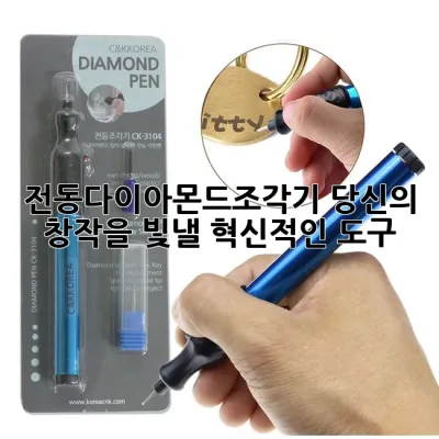전동다이아몬드조각기: 당신의 창작을 빛낼 혁신적인 도구