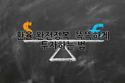 환율 완전정복 💰 똑똑하게 투자하는 법!
