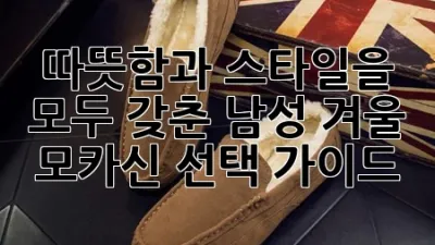 따뜻함과 스타일을 모두 갖춘 남성 겨울 모카신 선택 가이드