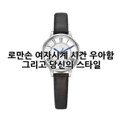 로만손 여자시계: 시간, 우아함 그리고 당신의 스타일