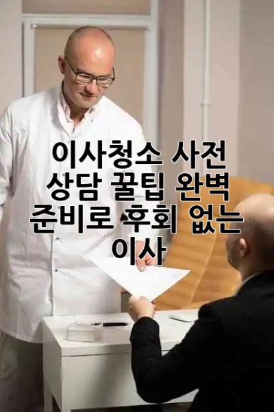 이사청소 사전 상담 꿀팁🍯 완벽 준비로 후회🚫 없는 이사!