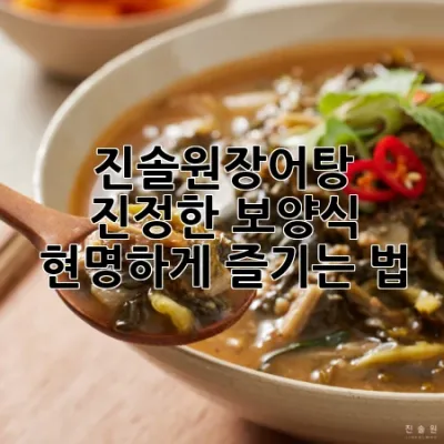 진솔원장어탕: 진정한 보양식, 현명하게 즐기는 법 💯