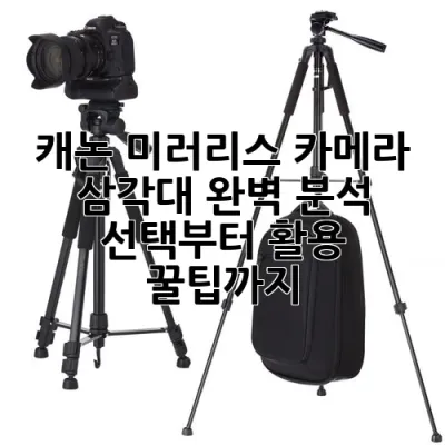 캐논 미러리스 카메라 삼각대 완벽 분석: 선택부터 활용 꿀팁까지!