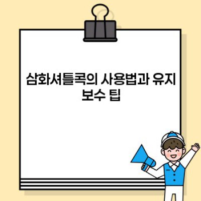 삼화셔틀콕: 당신의 승리를 위한 완벽한 파트너