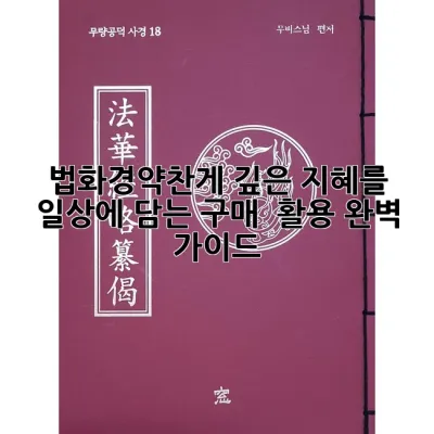 법화경약찬게: 깊은 지혜를 일상에 담는 구매 & 활용 완벽 가이드!