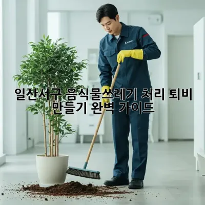 일산서구 음식물쓰레기 처리: 퇴비 만들기 완벽 가이드