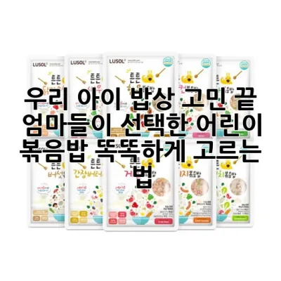 우리 아이 밥상 고민 끝! 엄마들이 선택한 어린이 볶음밥 똑똑하게 고르는 법