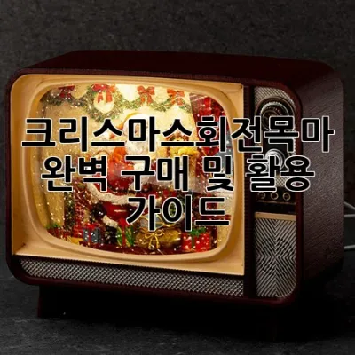 크리스마스회전목마: 완벽 구매 및 활용 가이드 ✨