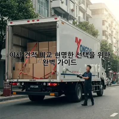 이사 견적 비교: 현명한 선택을 위한 완벽 가이드