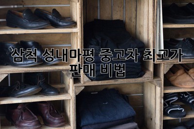 삼척 성내/마평 중고차 최고가 판매 비법 🚗✨