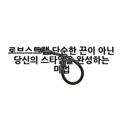 로브스트랩, 단순한 끈이 아닌 당신의 스타일을 완성하는 마법! ✨