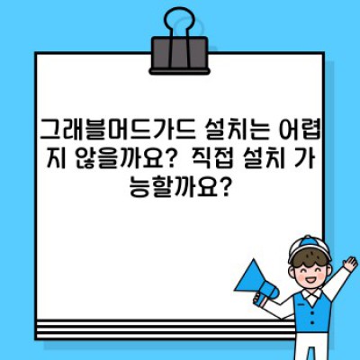 그래블머드가드 요약정보 우선 확인: 당신의 그래블 자전거를 위한 완벽한 방어막