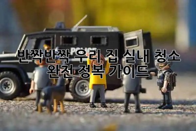 ✨반짝반짝 우리 집✨ 실내 청소 완전 정복 가이드! 🏡
