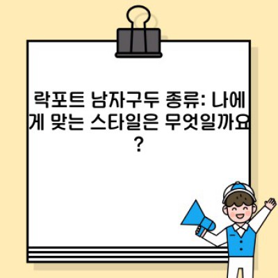락포트 남자구두 완벽 가이드: 편안함과 스타일을 모두 잡는 선택!