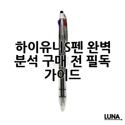 하이유니S펜 완벽 분석: 구매 전 필독 가이드!