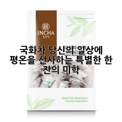 국화차: 당신의 일상에 평온을 선사하는 특별한 한 잔의 미학