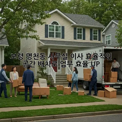 보령 명천동 사무실 이사, 효율적인 공간 배치로 업무 효율 UP!