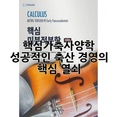 핵심가축사양학, 성공적인 축산 경영의 핵심 열쇠!