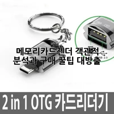 메모리카드젠더: 객관적 분석과 구매 꿀팁 대방출!