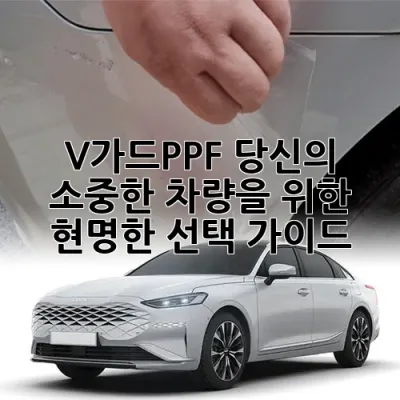 V가드PPF: 당신의 소중한 차량을 위한 현명한 선택 가이드