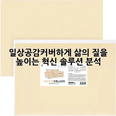 일상공감커버하게: 삶의 질을 높이는 혁신 솔루션 분석