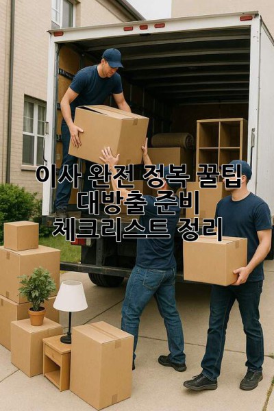 📦 이사 완전 정복! 꿀팁 대방출 (준비, 체크리스트, 정리)
