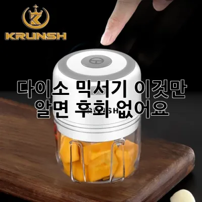 다이소 믹서기, 이것만 알면 후회 없어요!