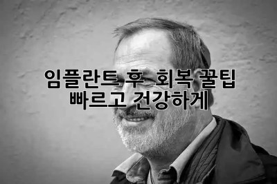 임플란트 후 🚀 회복 꿀팁🍯: 빠르고 건강하게! 😎