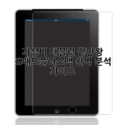 가성비 태블릿 끝판왕? G패드플러스팩 완벽 분석 가이드!