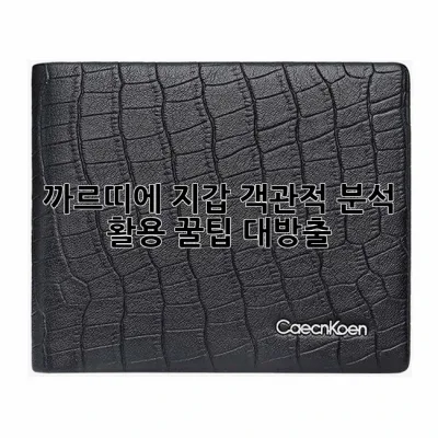 까르띠에 지갑: 객관적 분석 & 활용 꿀팁 대방출!