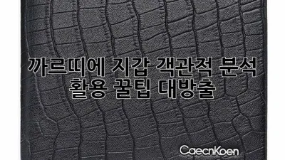 까르띠에 지갑: 객관적 분석 & 활용 꿀팁 대방출!