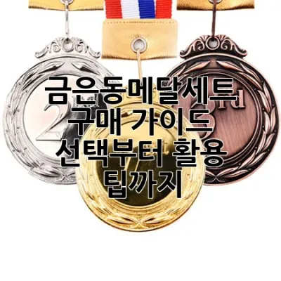 금은동메달세트 구매 가이드: 선택부터 활용 팁까지