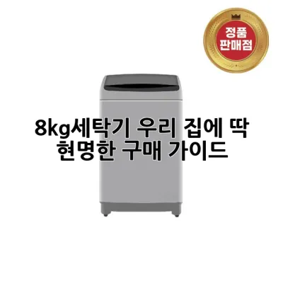 8kg세탁기, 우리 집에 딱! 현명한 구매 가이드 ✨