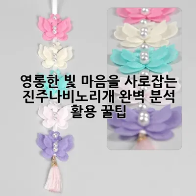 영롱한 빛, 마음을 사로잡는 진주나비노리개💎 완벽 분석 & 활용 꿀팁