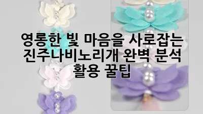 영롱한 빛, 마음을 사로잡는 진주나비노리개💎 완벽 분석 & 활용 꿀팁