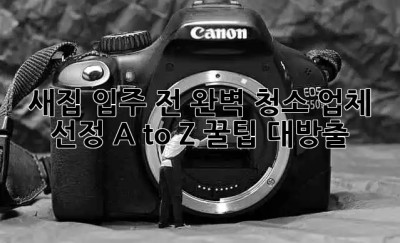 새집 입주 전 완벽 청소✨ 업체 선정 A to Z: 꿀팁 대방출! 🏡