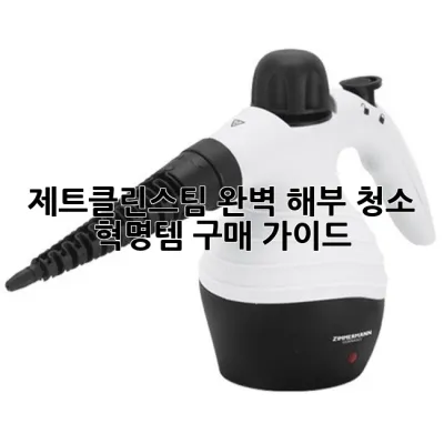 제트클린스팀 완벽 해부: 청소 혁명템 구매 가이드 🛒