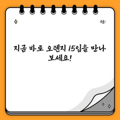 오렌지15입 요약정보 우선 확인: 맛과 영양, 가성비까지 완벽한 선택!