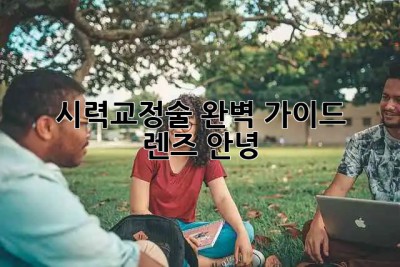 👀 시력교정술 완벽 가이드 👓 렌즈, 안녕! ✨
