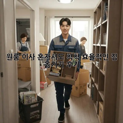원룸 이사, 혼자서도 척척! 효율적인 짐 옮기기 후기