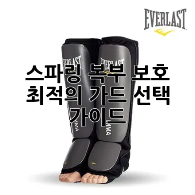 스파링 복부 보호, 최적의 가드 선택 가이드 🥊