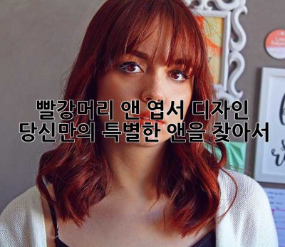 빨강머리 앤 엽서 디자인: 당신만의 특별한 앤을 찾아서