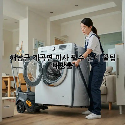 해남군 계곡면 이사🏠 필수 준비! 꿀팁 대방출🍯