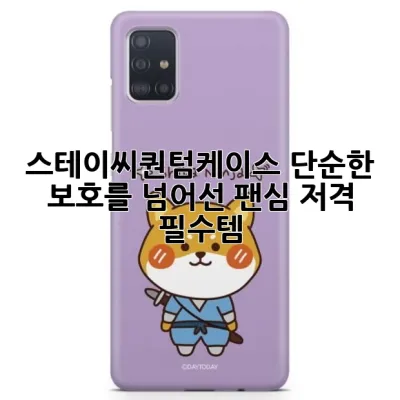 스테이씨퀀텀케이스, 단순한 보호를 넘어선 팬심 저격 필수템! ✨