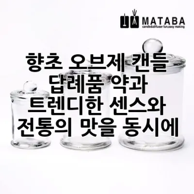 향초 오브제 캔들 답례품, 약과: 트렌디한 센스와 전통의 맛을 동시에! 🕯️🍪